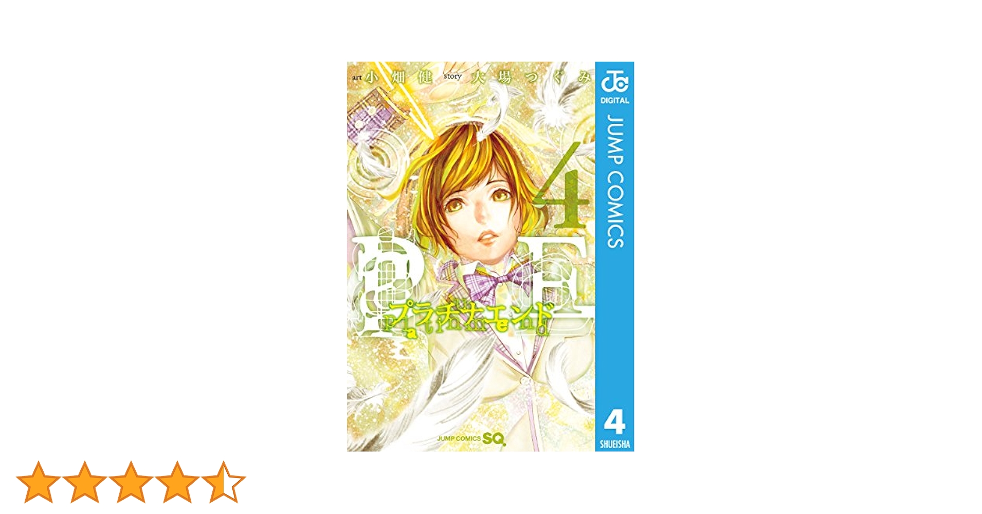 プラチナエンド４ Amazon.co.jp: プラチナエンド 4 (ジャンプコミックスDIGITAL